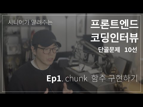 프론트엔드 개발자 면접 단골 문제 10선 [1편] - chunk 함수 구현하기