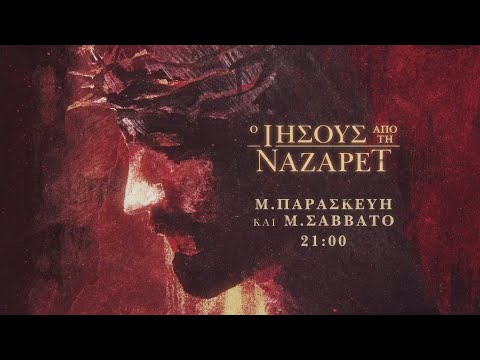 Ο Ιησούς από τη Ναζαρέτ – Μεγάλη Παρασκευή – Μεγάλο Σάββατο στις 21:00