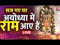 Ram Mandir LIVE: राम मंदिर प्राण प्रतिष्ठा समारोह के बाद देश में दीपोत्सव की धूम | Deepotsav