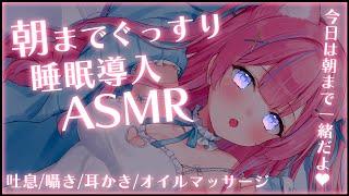 〚ASMR〛朝までいっしょにいよ…？ෆ˚*吐息/囁き/耳かき/オイルマッサージ〚個人Vtuber/苺氷えな〛
