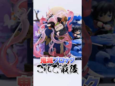 174個のレゴ?鬼滅の刃を組み立てるブラインドボックスに挑戦したら凄すぎた🔥 #Shorts #鬼滅の刃 #demonslayer #popmart #blindbox #プラモデル