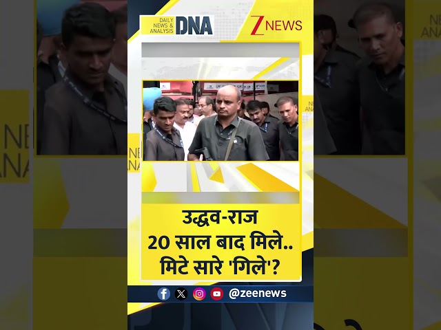 Shorts: उद्धव राज 20 साल बाद मिले.. मिटे सारे 'गिले' | Hindi। DNA With Rahul Sinha | Zee News