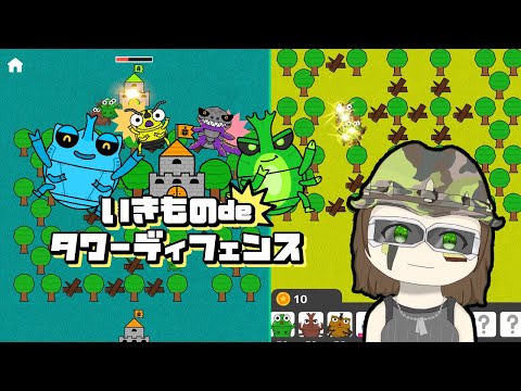 ゲーム実況で紹介「生き物deタワーディフェンス」