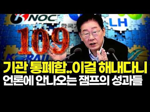 기관 통폐합..이걸 해내다니..언론에 안나오는 잼프의 성과들