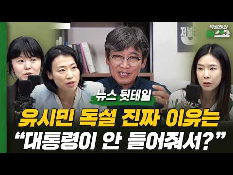 유시민 독설 쏟아내는 진짜 이유는? "대통령이 안 들어줘서?" | 김은지 조태임 이서희 [뉴스 뒷테일]