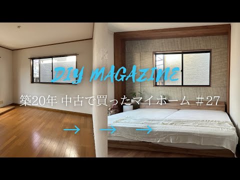 IKEAベッドから幅240cmのワイドキングに変更！紙布(しふ)の壁紙で高級感ある寝室にDIY【築20年中古で買ったマイホーム＃27】