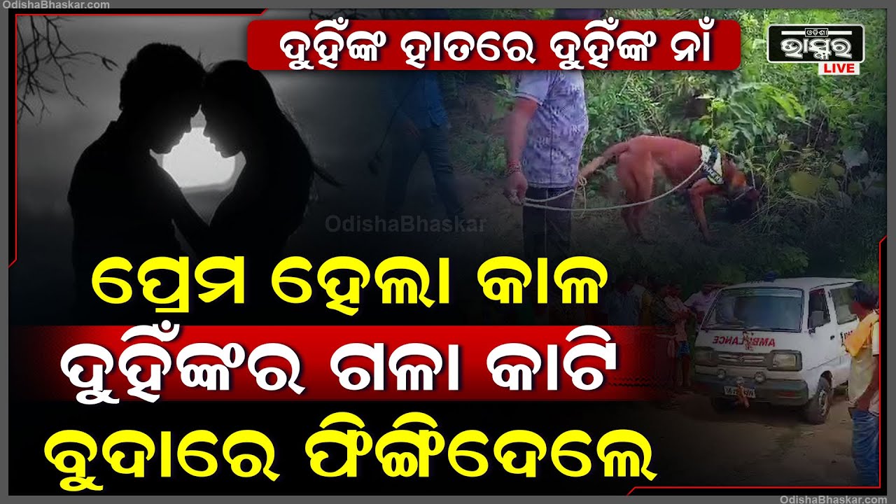 ଜଙ୍ଗଲରେ ପଡିଛି ପ୍ରେମୀ ଯୁଗଳଙ୍କ ମୃତଦେହ, ହାତରେ ଲେଖା ଅଛି ନାଁ | ଘାସ କାଟିବାକୁ ଯାଇ ଦେଖିଲେ ଗ୍ରାମବାସୀ
