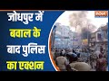 Jodhpur Violence : जोधपुर में जमीन विवाद ने मचाया बवाल, उपद्रवियों को पुलिस ने किया गिरफ्तार