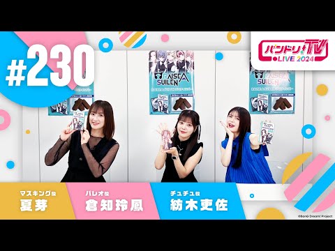 バンドリ！TV LIVE 2024 #230