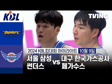 [서울 삼성 썬더스 vs 대구 한국가스공사 페가수스] 10/9 경기 I 2024 DB손해보험 KBL컵대회 I 하이라이트 I TVING