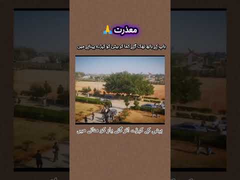 باپ کے ہاتھ تھک گئے کما کر بیٹی کو کپڑے پہنانے میں بیٹی کے کپڑے اتر گئے یار کو منانے میں#shorts