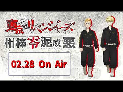 『東京リベンジャーズ 相棒零泥威悪』2/28放送回