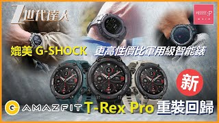 Amazfit T-Rex Pro 重裝回歸 | 唔駛$1300 媲美 G-Shock 更高性價比軍用級智能錶