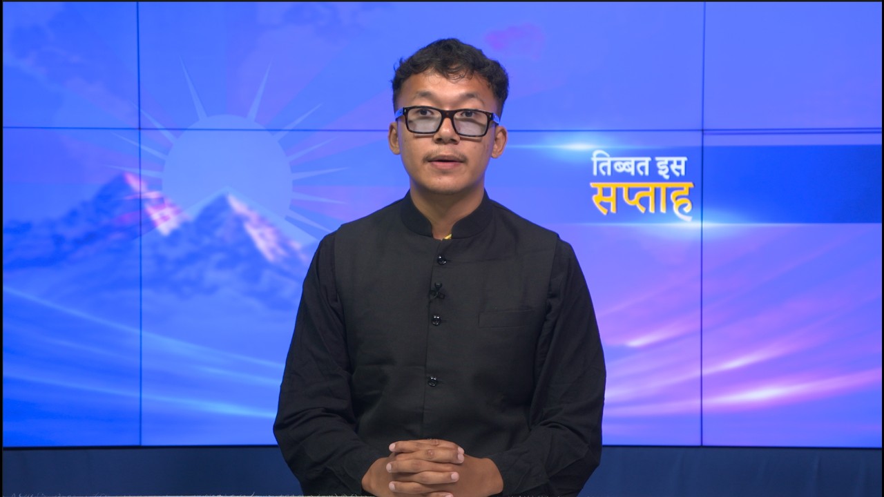 𝙏𝙞𝙗𝙚𝙩 𝙏𝙝𝙞𝙨 𝙒𝙚𝙚𝙠 𝙃𝙞𝙣𝙙𝙞 𝙉𝙚𝙬𝙨: तिब्बत इस सप्ताह (11th September, 2026)
