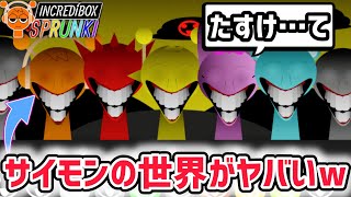 スプランキー達がサイモンに支配された別世界MODがヤバすぎるww【スプランキー/SPRUNKI】