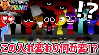 スプランキーの入れ替え世界に「ある法則」が…！？新作MOD「Sprunki REVERSED」が面白すぎた！【スプランキー/SPRUNKI】