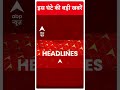 Top Headlines: देखिए इस घंटे की बड़ी हेडलाइंस | #shorts | ABP News | Hindi News  - 00:53 min - News - Video