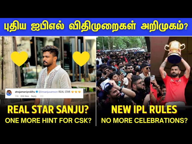 IPL trade: Major hint on Sanju Samson CSK Trade? | New IPL rules coming? | IPL 2026 Tamil
