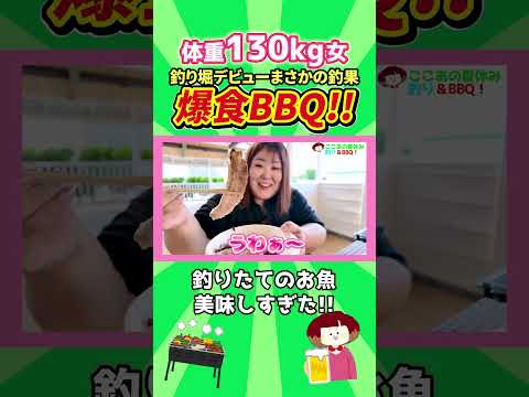 釣った魚を即食べる爆食BBQ!! #bbq #キャンプ #fishing