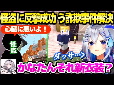 【マイクラ】怪盗への反撃イタズラが大成功したかなたん,ぺこらの詐欺事件はまさかの返しを受けて無事解決ｗ【ホロライブ 切り抜き/天音かなた/白銀ノエル/兎田ぺこら】