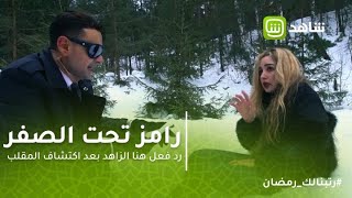 رامز تحت الصفر | هنا الزاهد تبكي للمرة الثانية وتكشف الموقف الأكثر ...