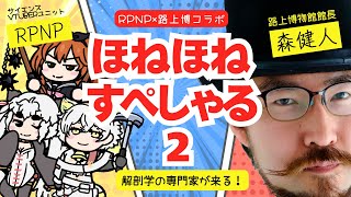 【解剖学】RPNP古生物学ニュース特別編「解剖学の専門家！路上博物館館長 森さんに聞く骨の話2」#学術系Vtuber