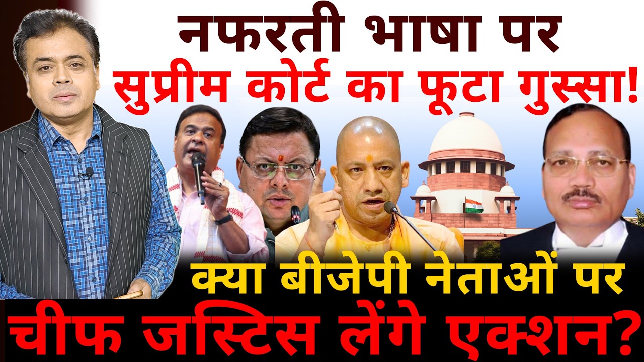 नफरती भाषा पर सुप्रीम कोर्ट का फूटा गुस्सा! क्या बीजेपी नेताओं पर चीफ जस्टिस लेंगे एक्शन?