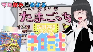 【たまごっち雑談配信】ゆる〜く育成しながらおしゃべりしませんか？🐣｜ぬるっとまったりトーク【ゲームで発見!! たまごっち / VTuber 