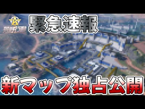 【荒野行動】緊急速報！遂に新マップを独占入手したので公開します！！！！