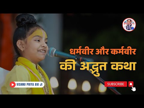 धर्मवीर और कर्मवीर की कथा🚩🙏🚩 #katha #bhajan #bhakti #status #vrindavan #radheradhe #newvideo 