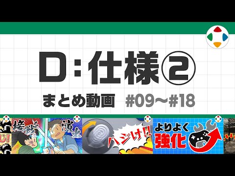 D: 仕様2 (まとめ動画) #09～#18