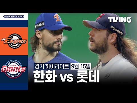 [한화 vs 롯데] 9/15 경기 I 2024 신한 SOL뱅크 KBO 리그 I 하이라이트 I TVING