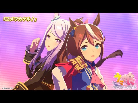 ゲーム【ウマ娘 プリティーダービー】ライブ動画「ユメヲカケル！」ゲームサイズVer.のサムネイル