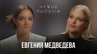 У меня нет подруг | Евгения Медведева | Чужие письма