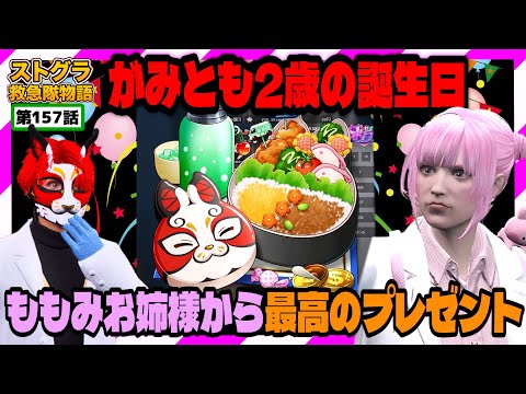 【ストグラ】久々に起きたら誕プレを用意してくれていたももみお姉さま【救急隊物語/警察/赤兎がみとも/赤髪のとも】#157