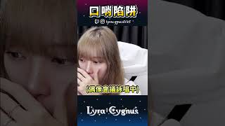 【萊菈】 開台吹口哨 讓大家想去小... #lyracygnus #shorts  #萊菈希格娜斯 #vtype