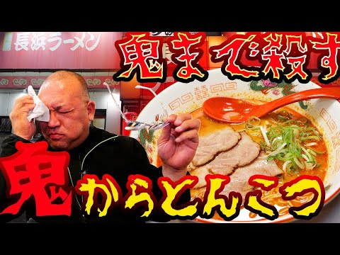 【鬼辛チャレンジ】博多長浜ラーメンで限界突破!完食率10%の激辛豚骨に挑む