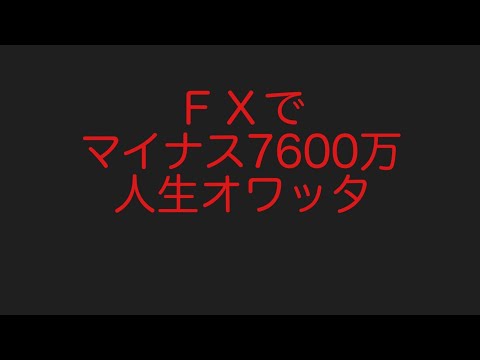 ＦＸでマイナス７６００万　人生オワッタ