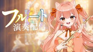 どんどん吹きます！！フルートリクエスト演奏☆vol.537｜リクエストOK・中文OK｜Flute Live｜長笛直播【#vtuber #柴音