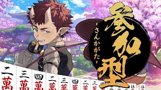 【#雀魂】ふふっ、役無いわ【#参加型】