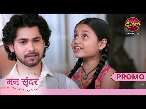 Mann Sundar | 21 Nov 2024 | नहार मानेगा मुन्नी की बात ? | Promo | Dangal TV