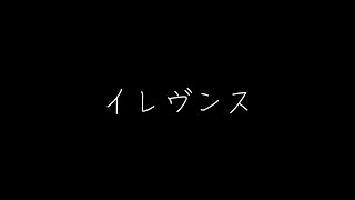 イレブンス / Covered by リフ=プレーズ