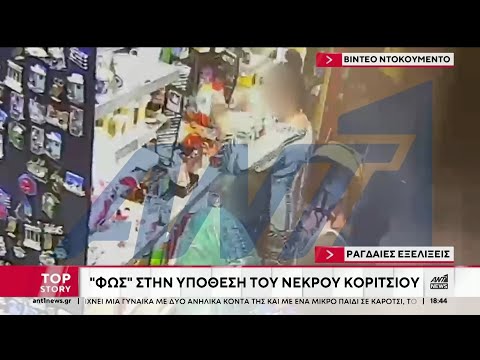 Τα βίντεο που εξετάζουν οι Αρχές για το κοριτσάκι στο Φάληρο