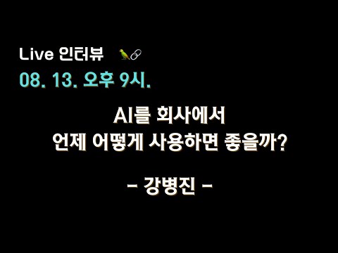 [강병진 X 테디노트] #AI 를 회사에서 언제 어떻게 활용하면 좋을까? 🔥