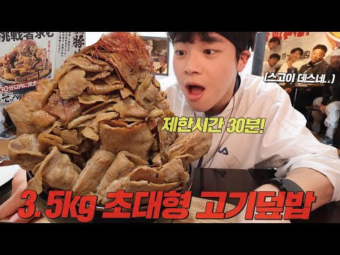 성공자가 1명뿐..!? 덮밥 7개 합친 양이라는 일본의 대왕 고기덮밥 도전먹방🔥