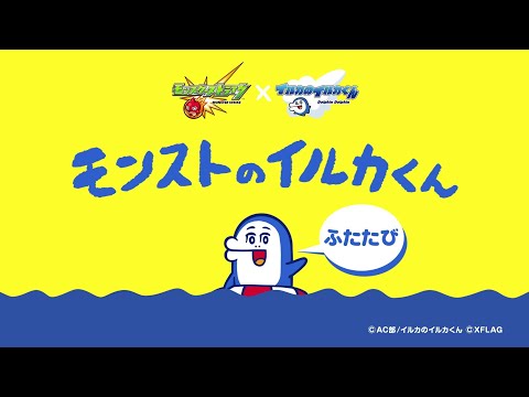 【プレイバックガチャ】イルカくんふたたび篇 15"【モンスト公式】