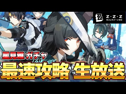 遂に最強太刀神『星見 雅』ガチャ！！最新ストーリーも楽しむぞ！！！【ゼンゼロ】『ゼンレスゾーンゼロ』