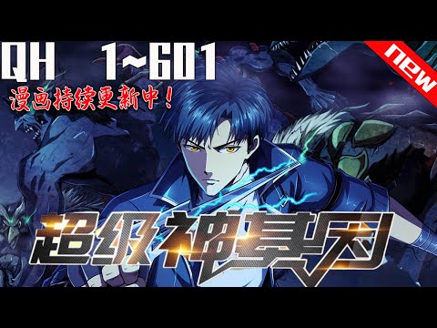 《超级神基因》第1~601集。未来星际,无数异兽入侵,吞食异兽就能获得基因,人类于是迎来了基因大进化时代。#七海 #逆袭#战斗
