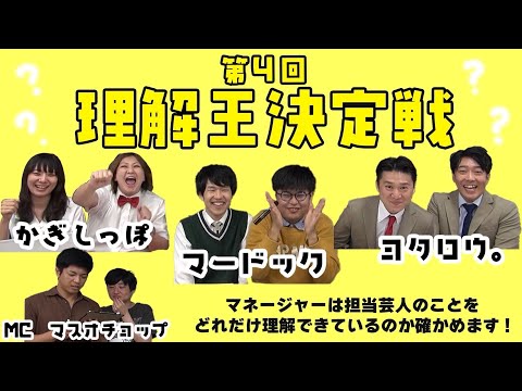 【理解王part4】マネージャーは担当芸人のことをどれだけ理解できているのか！？