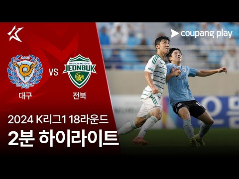 [2024 K리그1] 18R 대구 vs 전북 2분 하이라이트